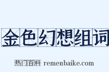 金色幻想组词是什么意思的图片